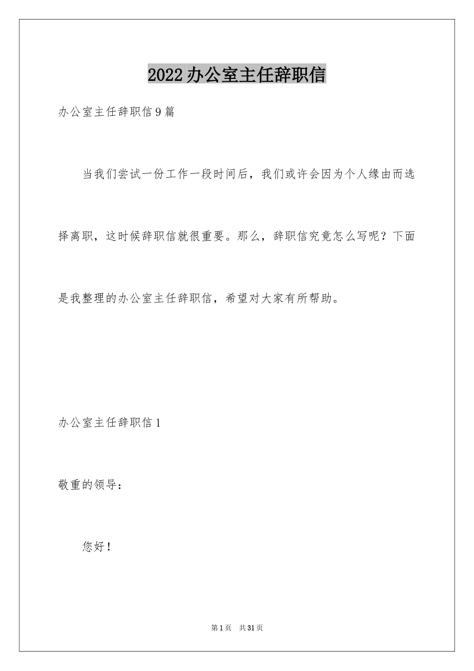 2024办公室主任辞职信_第1页