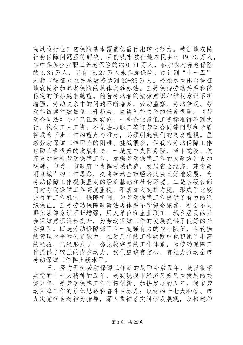 副市长在全市劳动和社会保障工作会议上的讲话发言_1_第3页