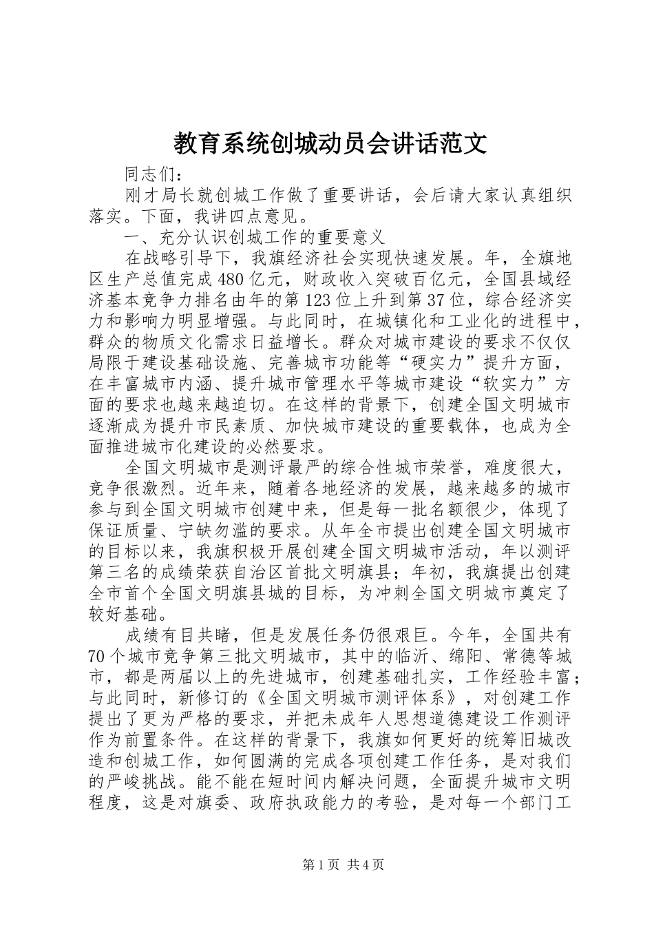 教育系统创城动员会讲话发言范文_第1页