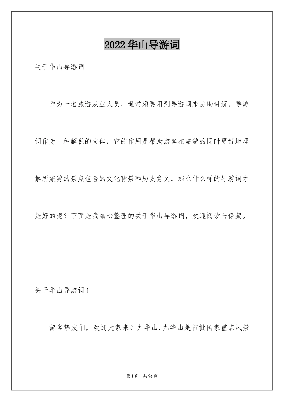 2024华山导游词_32_第1页