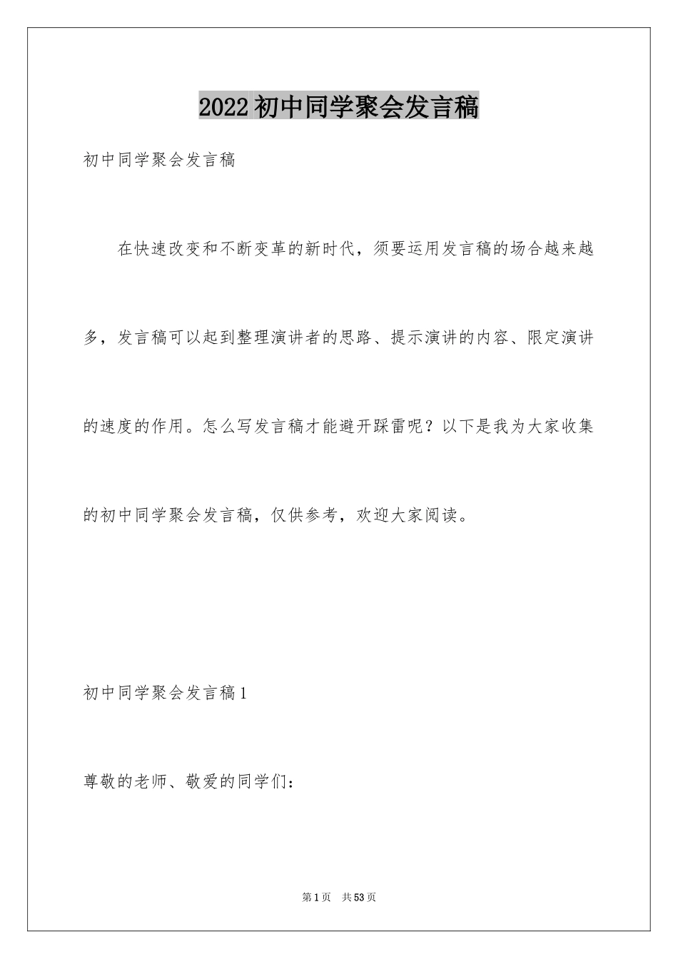 2024初中同学聚会发言稿_28_第1页