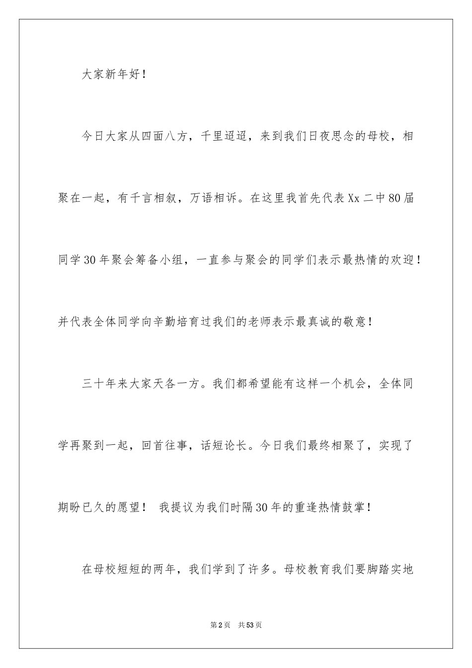 2024初中同学聚会发言稿_28_第2页