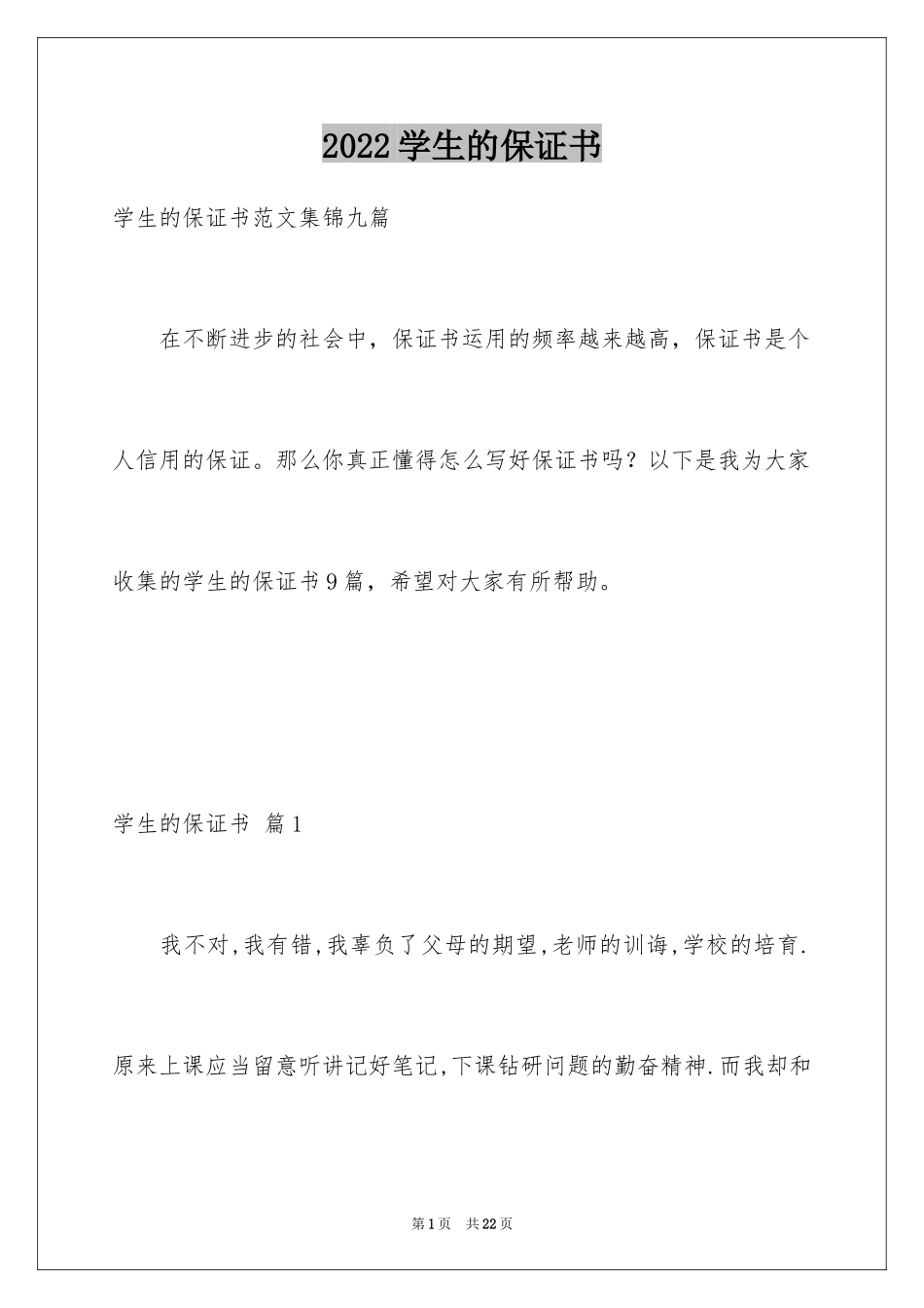 2024学生的保证书_188_第1页