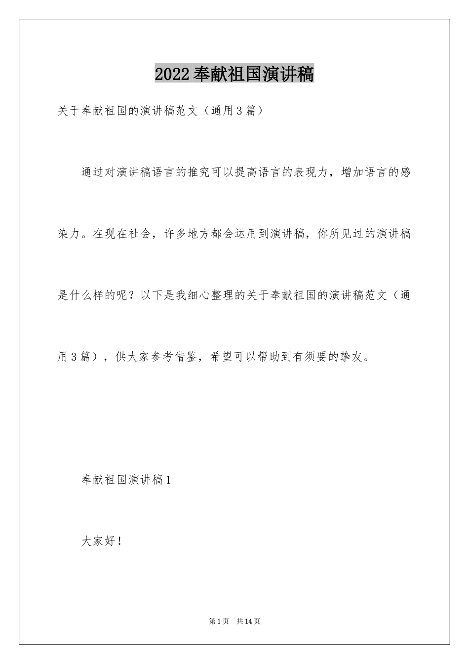 2024奉献祖国演讲稿_第1页