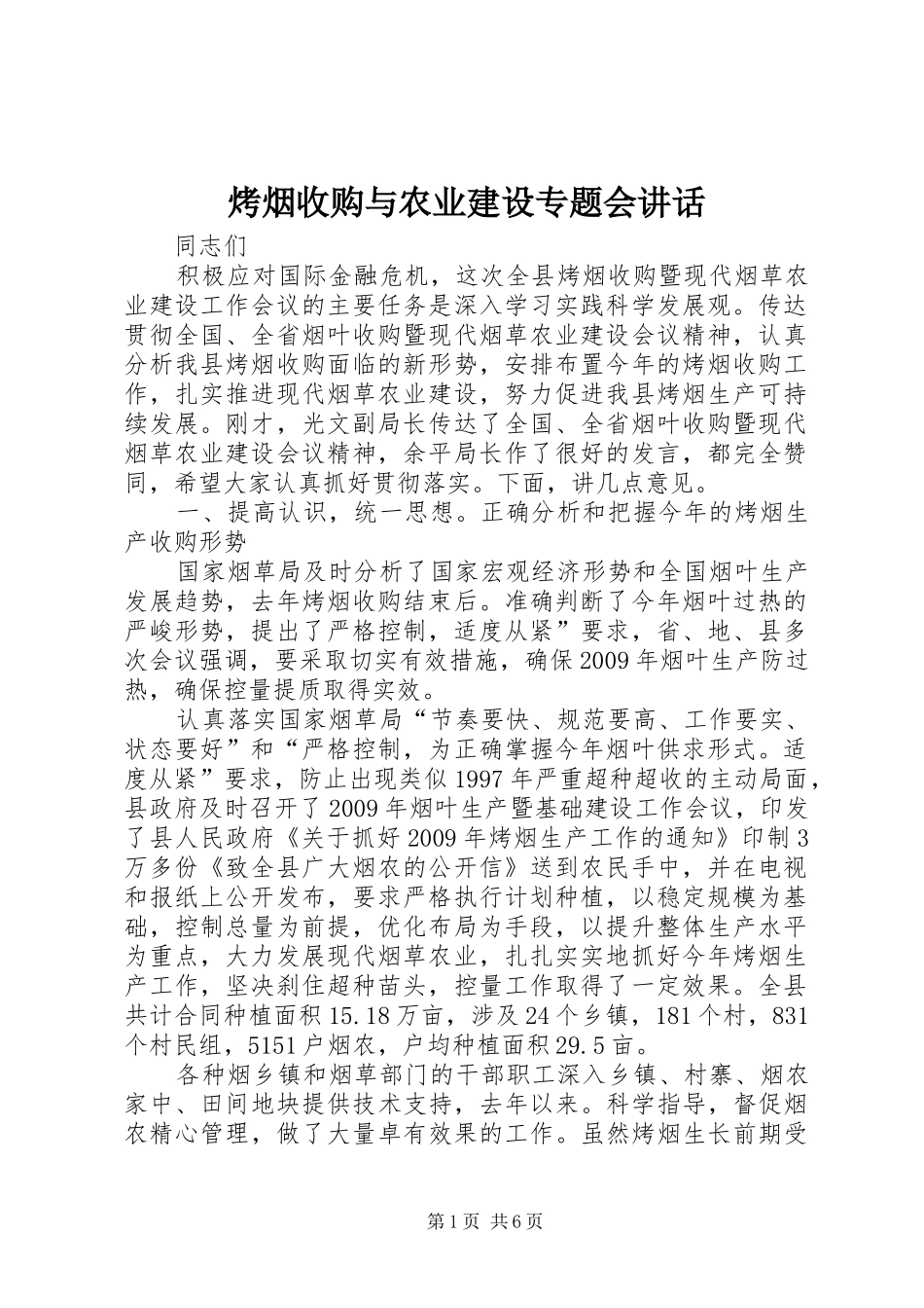 烤烟收购与农业建设专题会讲话发言_第1页