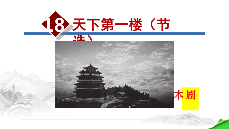 .天下第一楼（节选）_第1页
