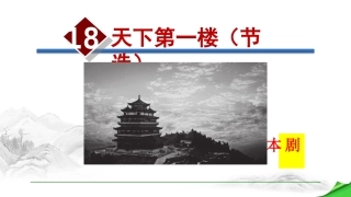 .天下第一楼（节选）