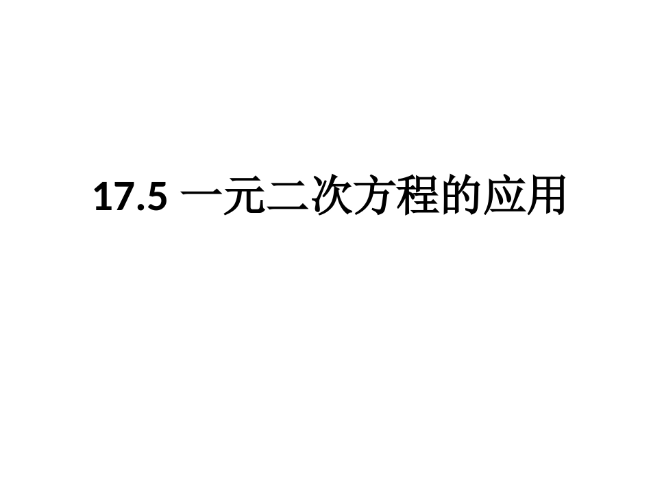 数学：175一元二次方程的应用课件（沪科版八年级下）_第1页