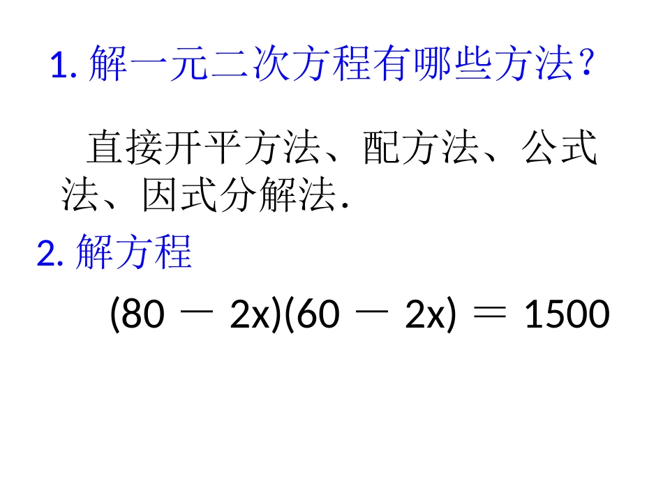 数学：175一元二次方程的应用课件（沪科版八年级下）_第2页
