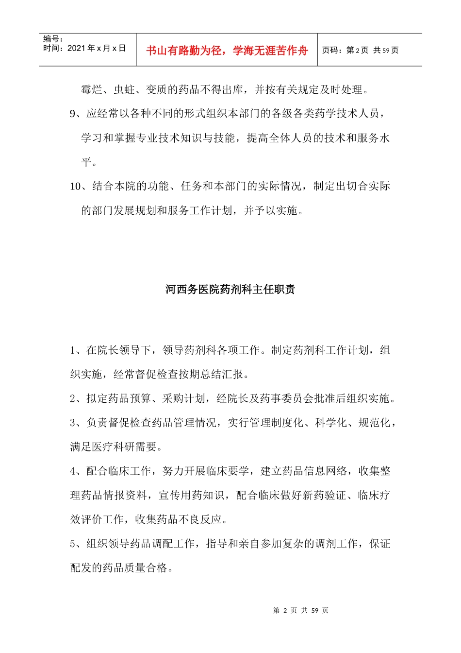 医院药剂科工作制度汇编_第2页