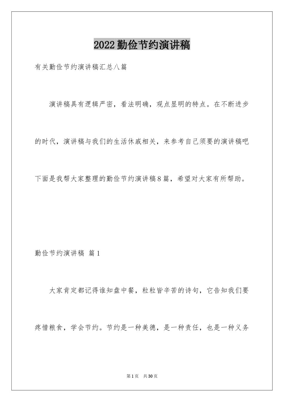 2024勤俭节约演讲稿_1540_第1页