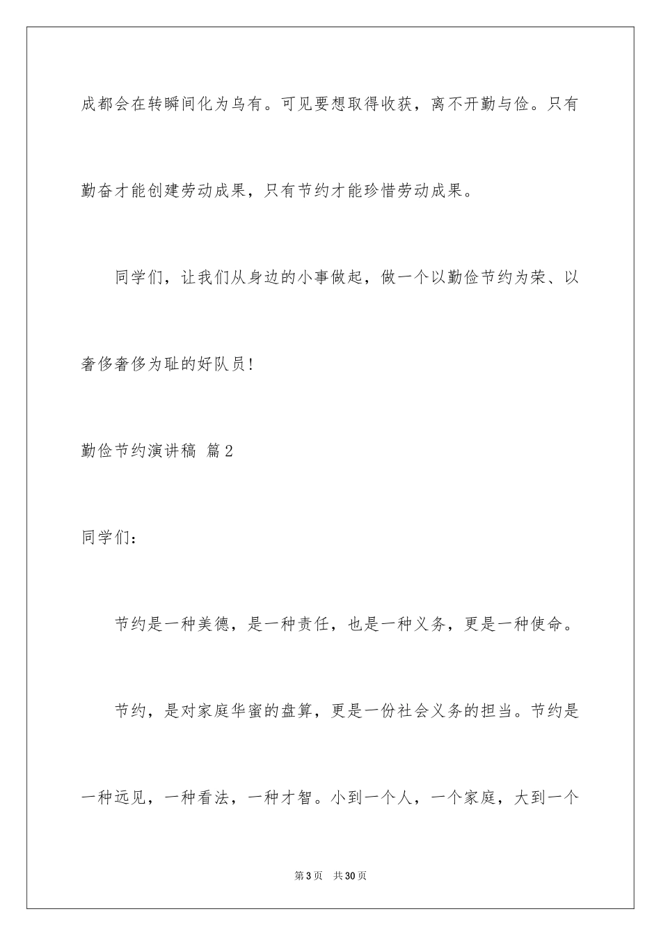 2024勤俭节约演讲稿_1540_第3页