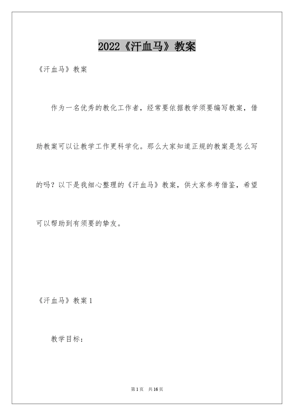 2024《汗血马》教案_第1页