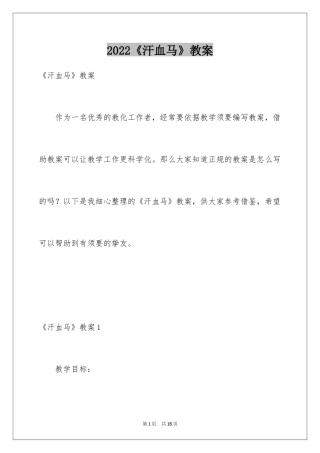 2024《汗血马》教案