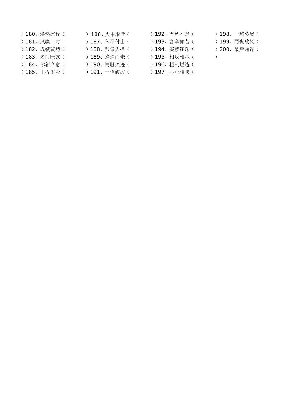 中考语文成语改错200题_第3页