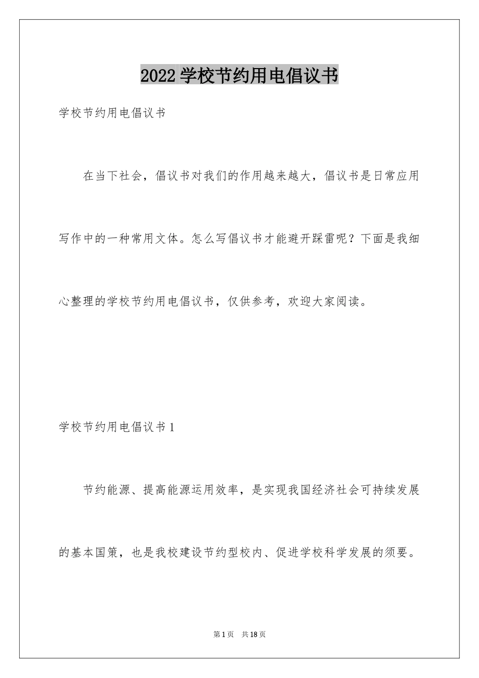 2024学校节约用电倡议书_第1页