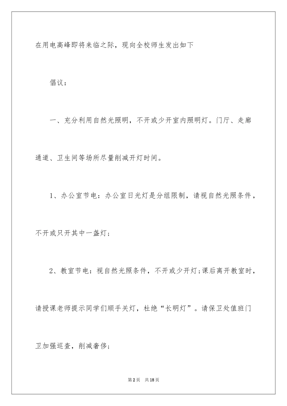 2024学校节约用电倡议书_第2页