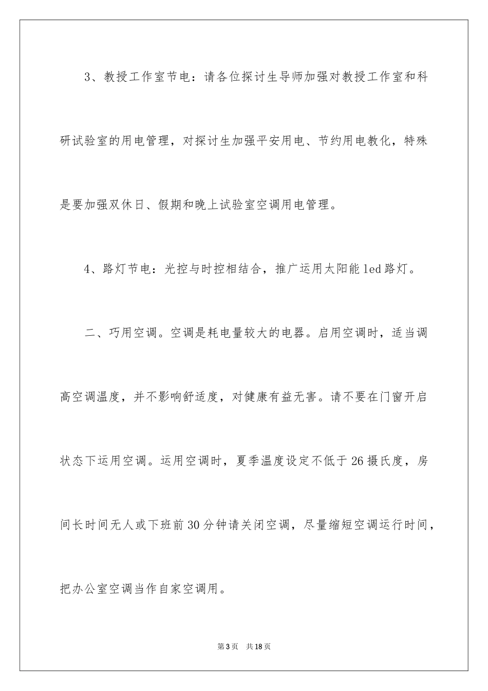 2024学校节约用电倡议书_第3页