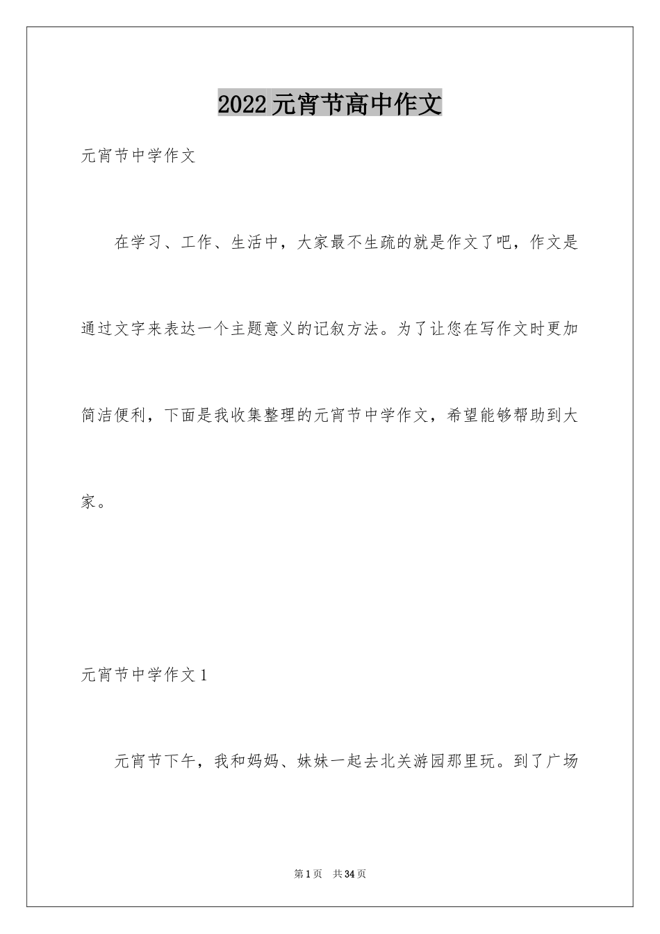 2024元宵节高中作文_2_第1页