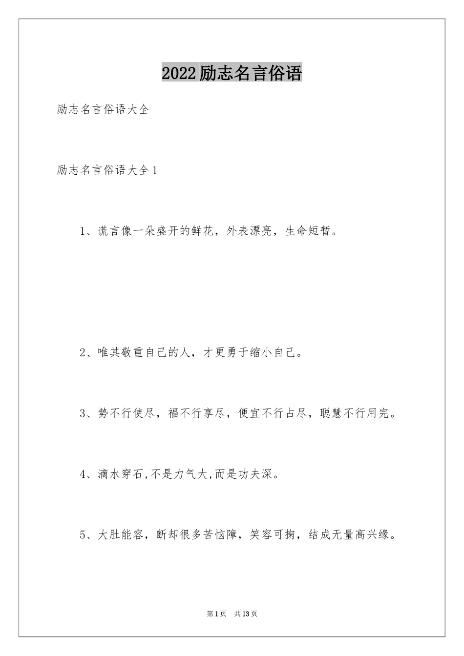 2024励志名言俗语_第1页