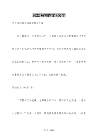 2024写物作文300字_27
