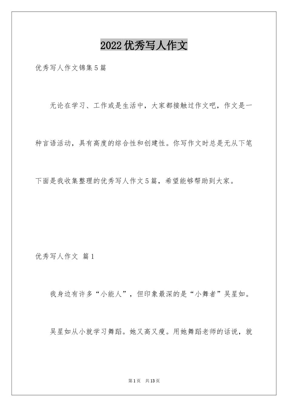 2024优秀写人作文_39_第1页