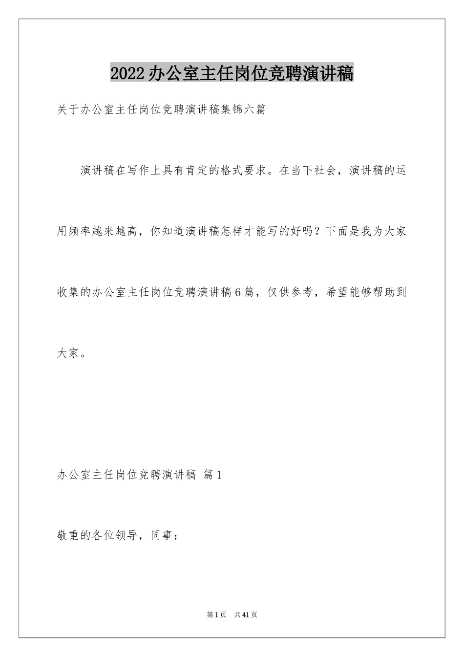 2024办公室主任岗位竞聘演讲稿_40_第1页