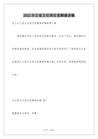 2024办公室主任岗位竞聘演讲稿_40