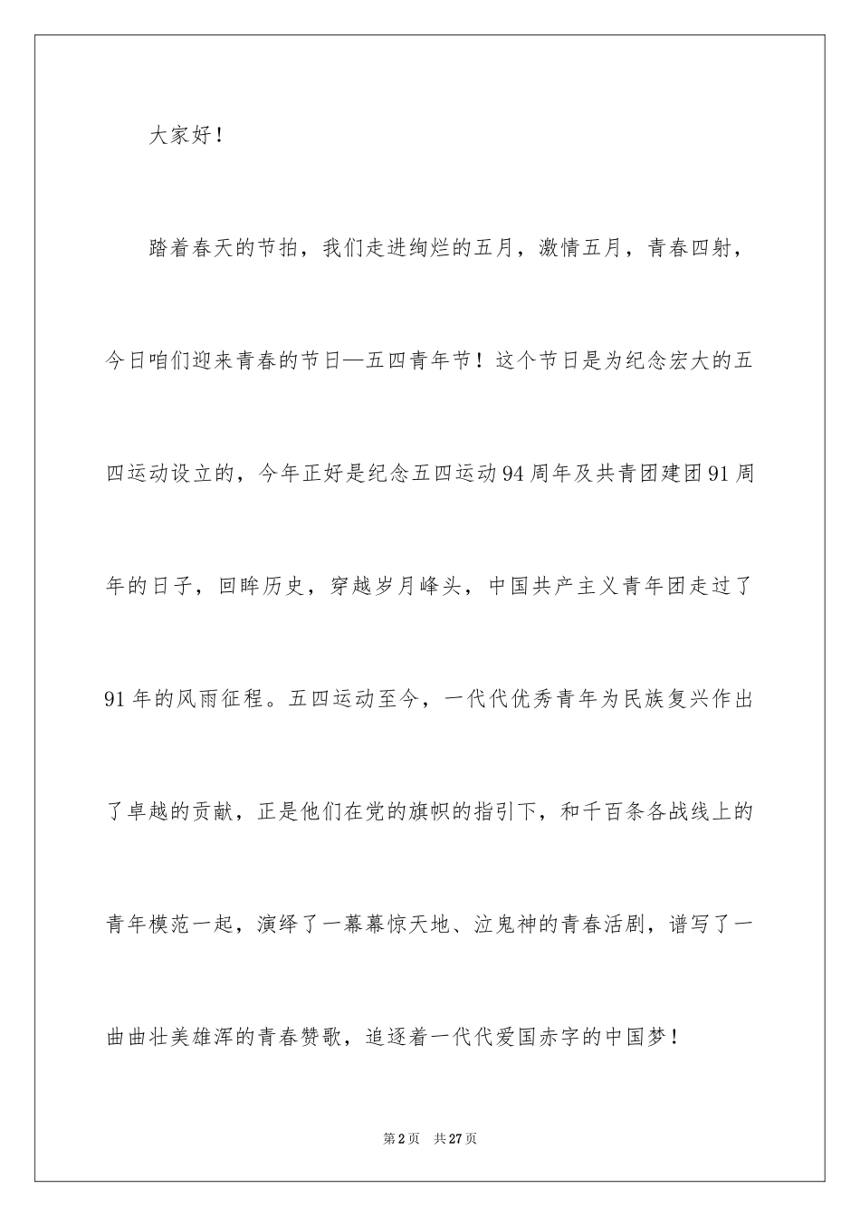 2024五四青年节演讲稿_366_第2页