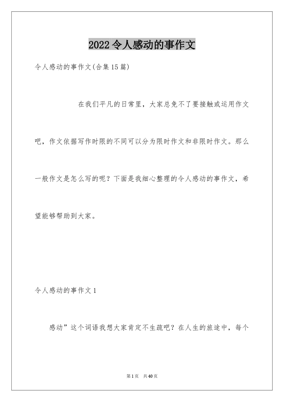 2024令人感动的事作文_12_第1页