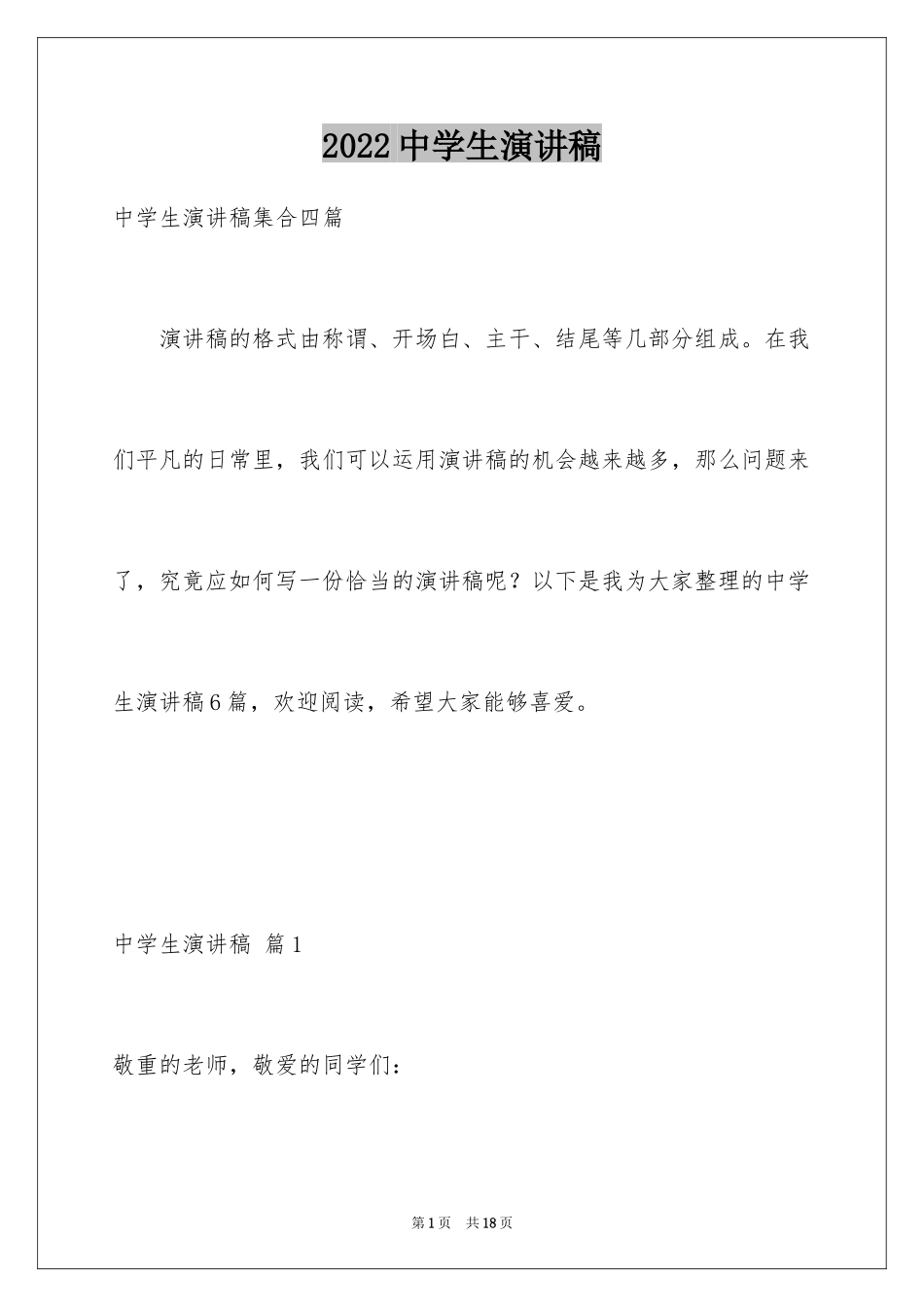 2024中学生演讲稿_1706_第1页