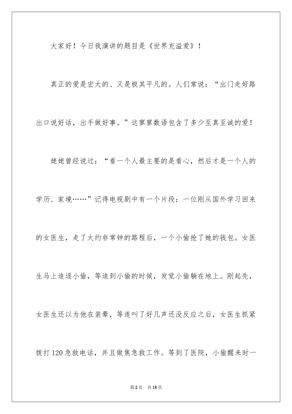 2024中学生演讲稿_1706_第2页