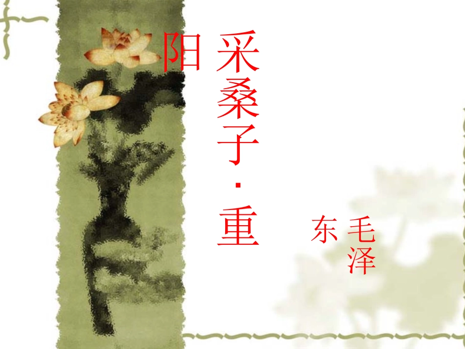 《采桑子__重阳》参考课件_第1页