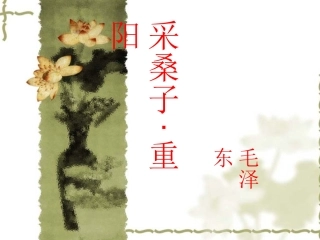 《采桑子__重阳》参考课件