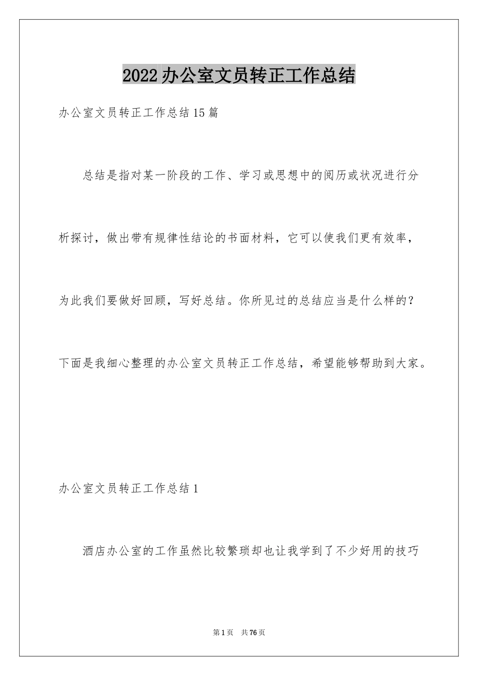 2024办公室文员转正工作总结_2_第1页