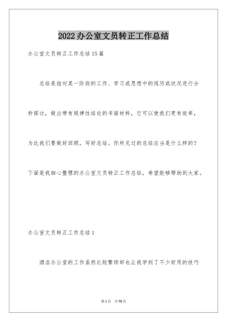 2024办公室文员转正工作总结_2