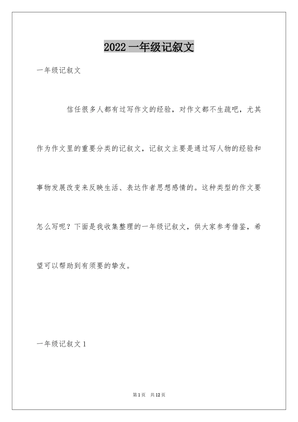 2024一年级记叙文_2_第1页