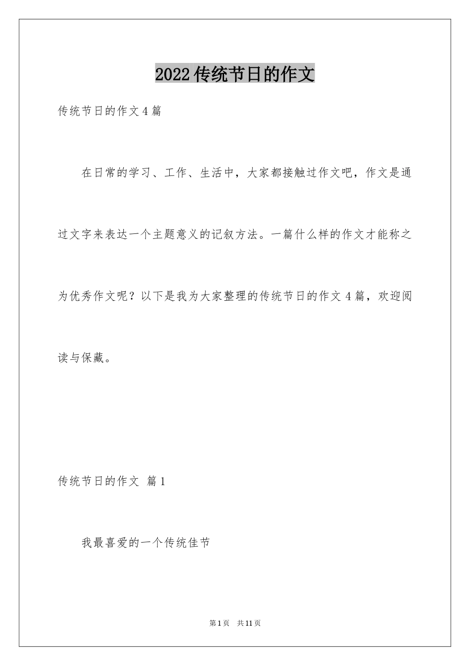 2024传统节日的作文_3_第1页