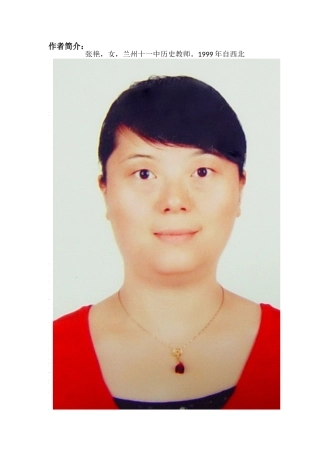 《春秋五霸和战国七雄》历史课教学设计——兰州十一中张艳