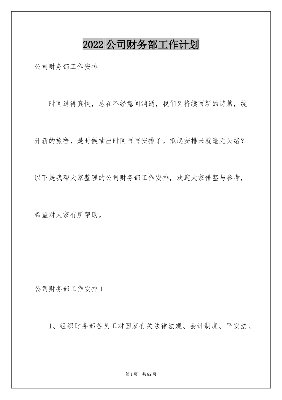 2024公司财务部工作计划_14_第1页