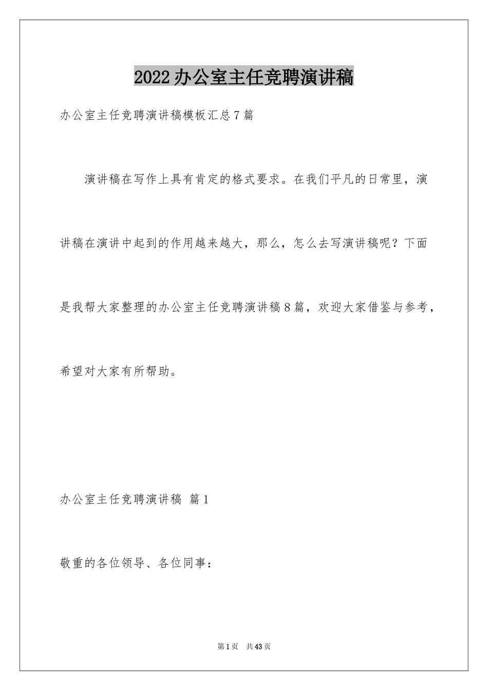 2024办公室主任竞聘演讲稿_270_第1页