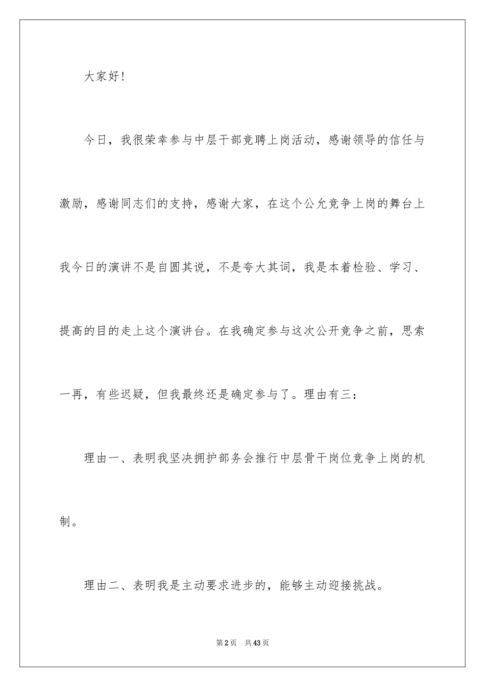 2024办公室主任竞聘演讲稿_270_第2页