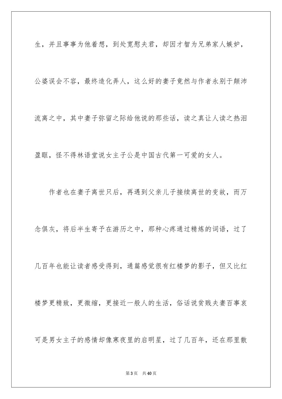 2024《浮生六记》读后感_1_第3页