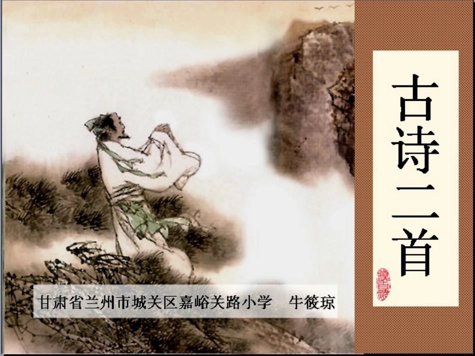 《古诗二首》课件_第1页
