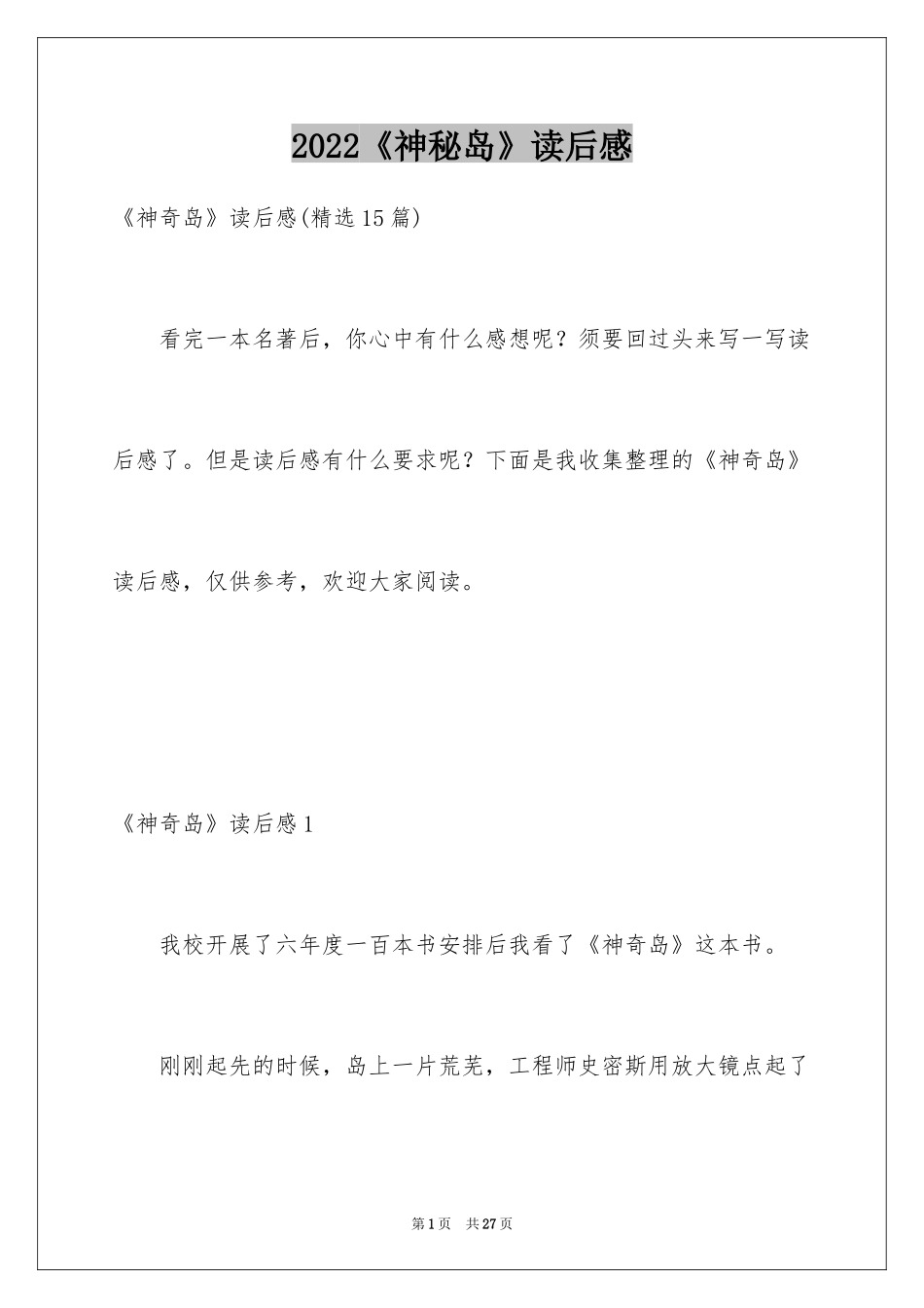 2024《神秘岛》读后感_5_第1页