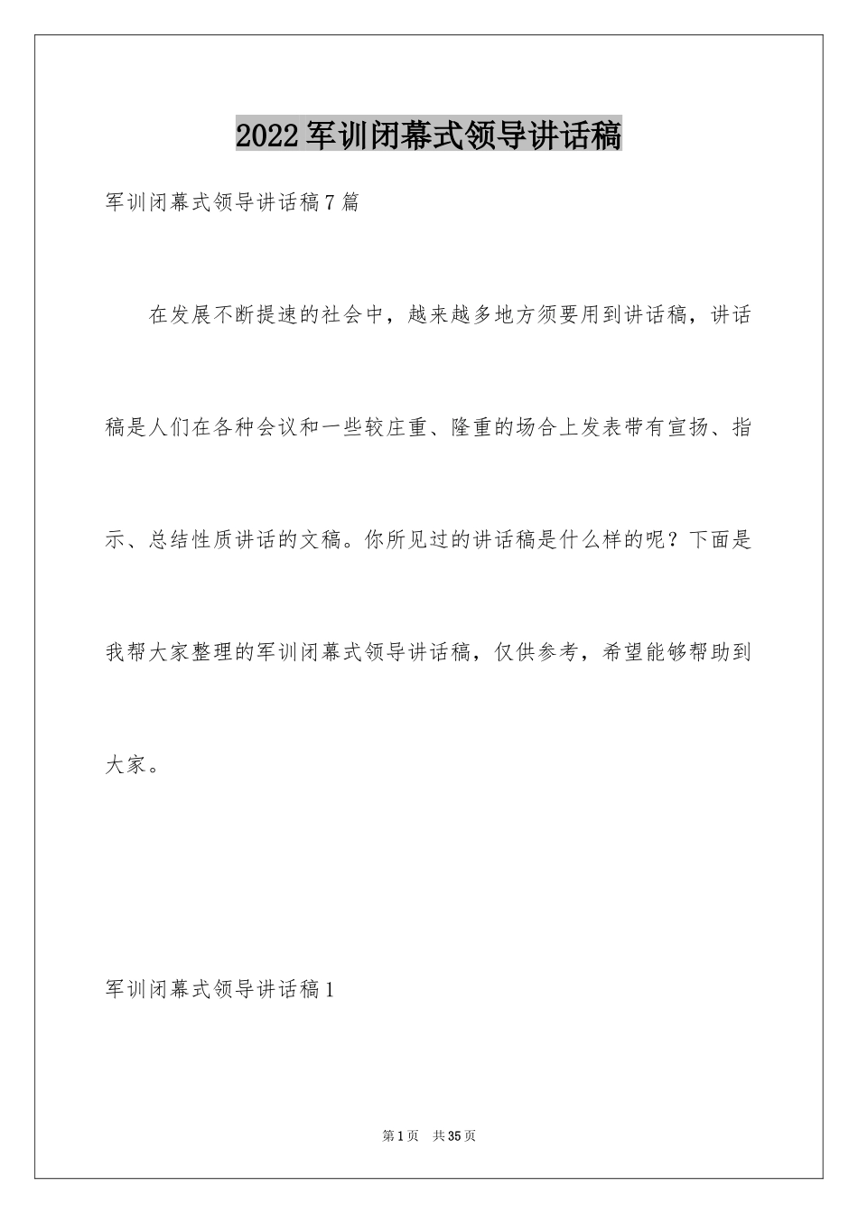 2024军训闭幕式领导讲话稿_4_第1页