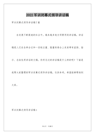 2024军训闭幕式领导讲话稿_4