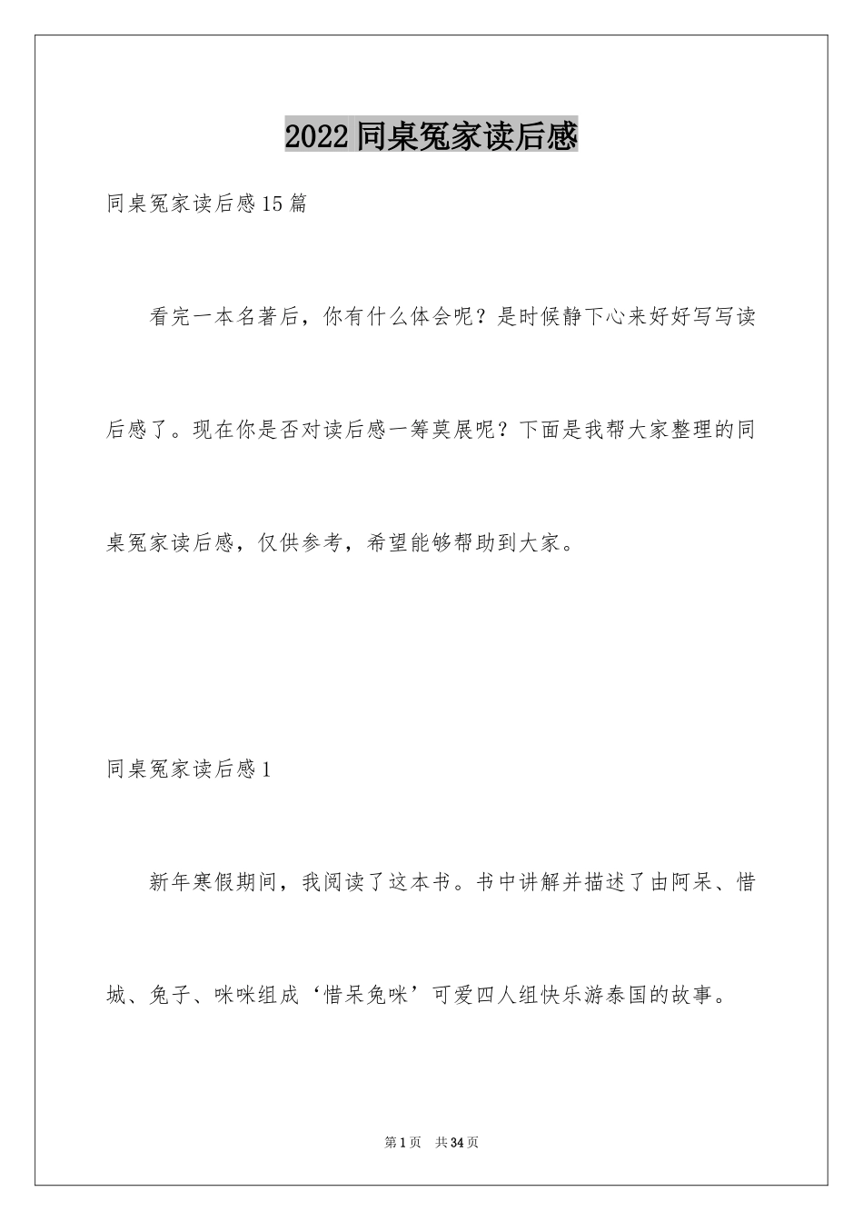 2024同桌冤家读后感_第1页