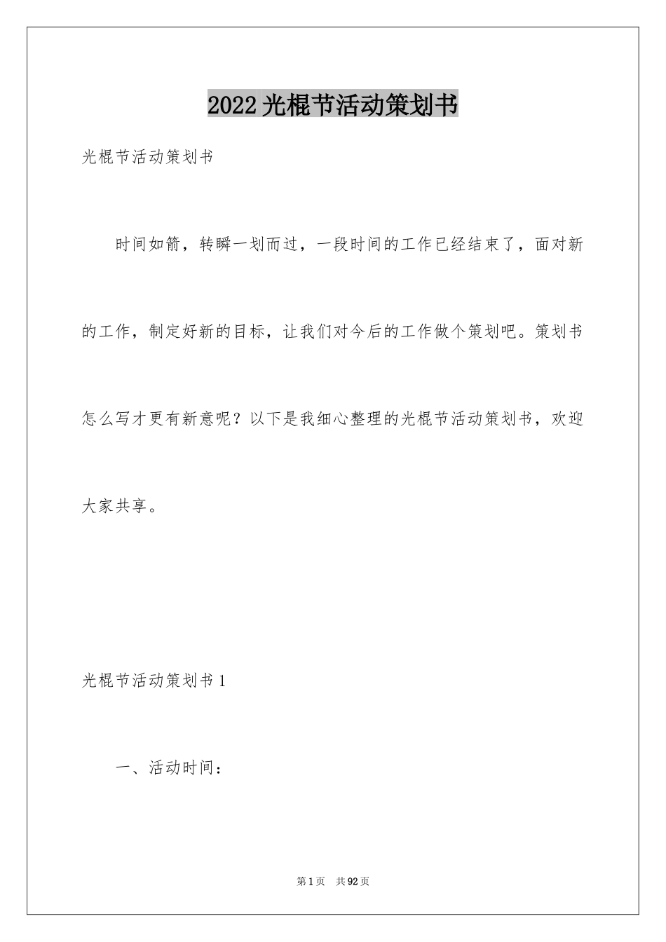 2024光棍节活动策划书_第1页