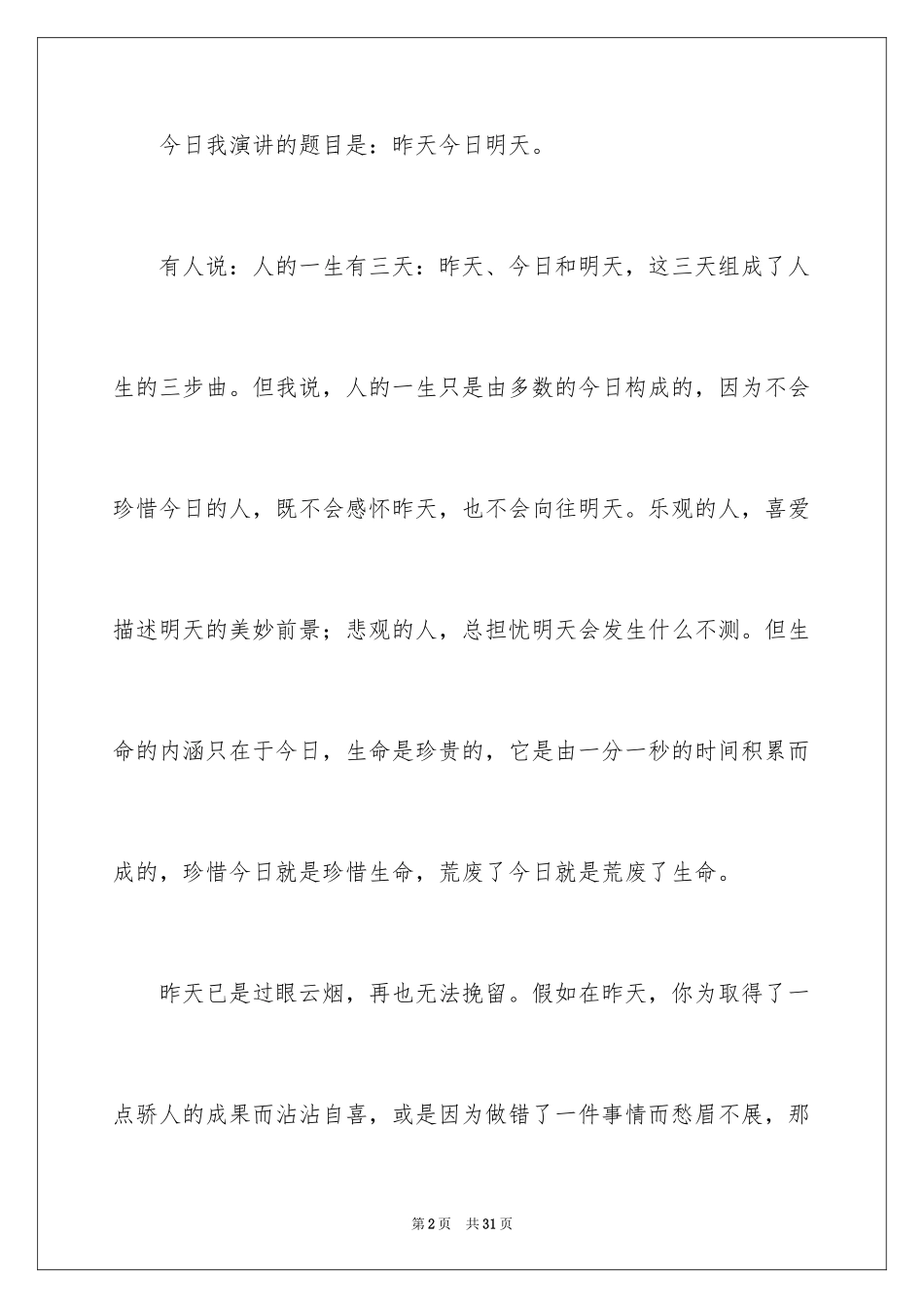 2024中学生演讲稿_1371_第2页